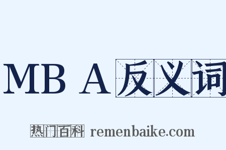 MBA反义词是什么意思的图片